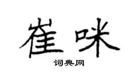 袁强崔咪楷书个性签名怎么写