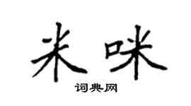 袁强米咪楷书个性签名怎么写