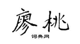 袁强廖桃楷书个性签名怎么写