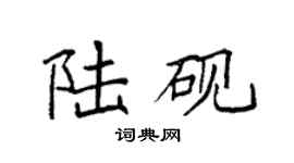 袁强陆砚楷书个性签名怎么写