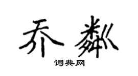 袁强乔粼楷书个性签名怎么写