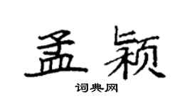 袁强孟颍楷书个性签名怎么写