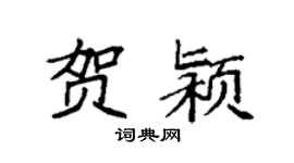 袁强贺颍楷书个性签名怎么写