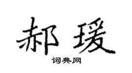 袁强郝瑗楷书个性签名怎么写