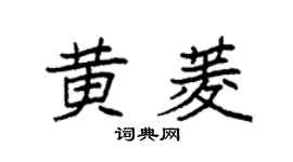 袁强黄菱楷书个性签名怎么写