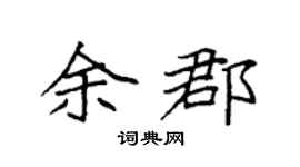 袁强余郡楷书个性签名怎么写