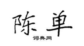 袁强陈单楷书个性签名怎么写