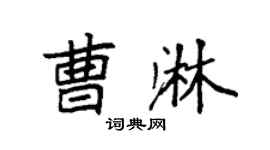 袁强曹淋楷书个性签名怎么写