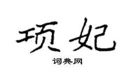 袁强项妃楷书个性签名怎么写