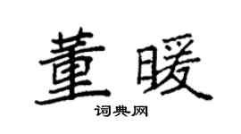 袁强董暖楷书个性签名怎么写