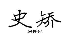 袁强史矫楷书个性签名怎么写