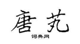 袁强唐芄楷书个性签名怎么写