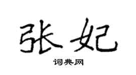 袁强张妃楷书个性签名怎么写