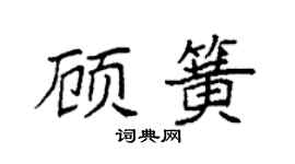 袁强顾簧楷书个性签名怎么写