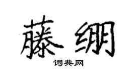 袁强藤绷楷书个性签名怎么写