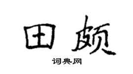 袁强田颇楷书个性签名怎么写