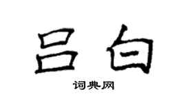 袁强吕白楷书个性签名怎么写