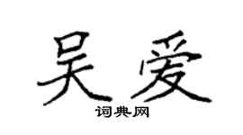 袁强吴爱楷书个性签名怎么写