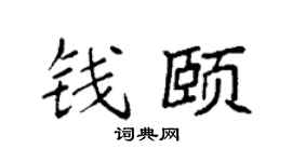 袁强钱颐楷书个性签名怎么写