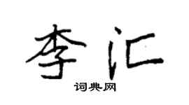 袁强李汇楷书个性签名怎么写