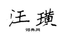 袁强汪璜楷书个性签名怎么写