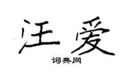 袁强汪爱楷书个性签名怎么写