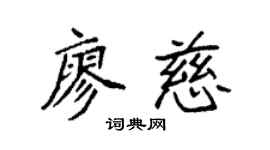 袁强廖慈楷书个性签名怎么写