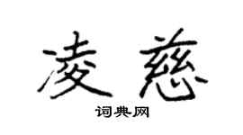 袁强凌慈楷书个性签名怎么写