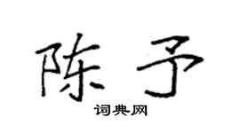 袁强陈予楷书个性签名怎么写