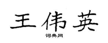 袁强王伟英楷书个性签名怎么写