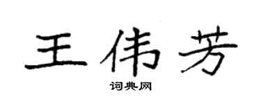 袁强王伟芳楷书个性签名怎么写