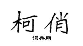 袁强柯俏楷书个性签名怎么写