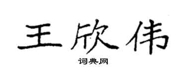 袁强王欣伟楷书个性签名怎么写