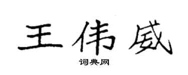 袁强王伟威楷书个性签名怎么写