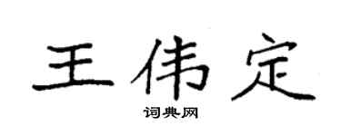 袁强王伟定楷书个性签名怎么写