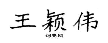 袁强王颖伟楷书个性签名怎么写