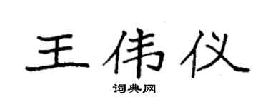 袁强王伟仪楷书个性签名怎么写