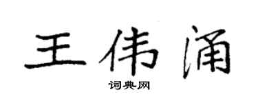 袁强王伟涌楷书个性签名怎么写