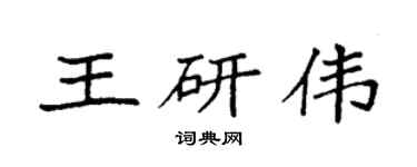 袁强王研伟楷书个性签名怎么写