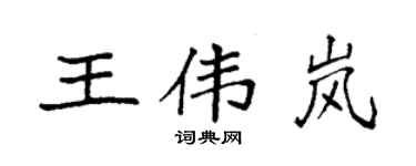 袁强王伟岚楷书个性签名怎么写