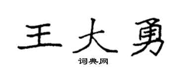 袁强王大勇楷书个性签名怎么写