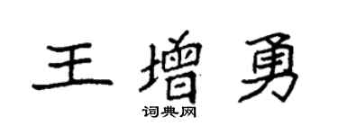 袁强王增勇楷书个性签名怎么写