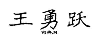 袁强王勇跃楷书个性签名怎么写