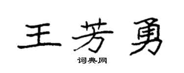 袁强王芳勇楷书个性签名怎么写