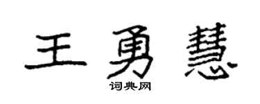 袁强王勇慧楷书个性签名怎么写