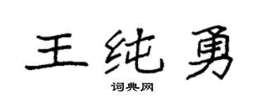 袁强王纯勇楷书个性签名怎么写