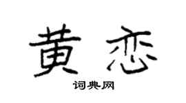 袁强黄恋楷书个性签名怎么写