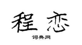 袁强程恋楷书个性签名怎么写