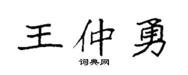 袁强王仲勇楷书个性签名怎么写