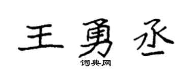 袁强王勇丞楷书个性签名怎么写